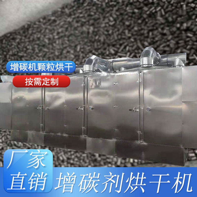 網(wǎng)帶式烘干機-增碳劑烘干機